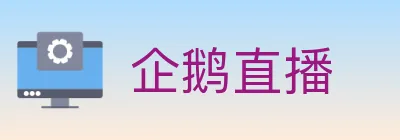 企鹅直播 logo